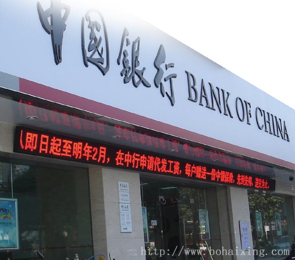 博海星銀行指定高亮度P10半戶外中國(guó)銀行顯示屏(定做)